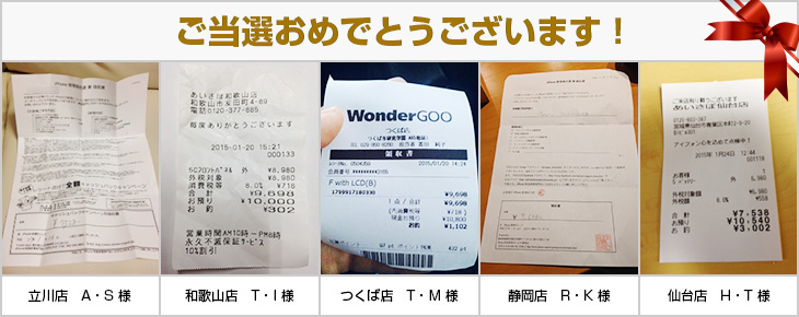 2015年1月の当選者様