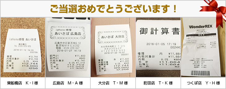 2016年1月の当選者様