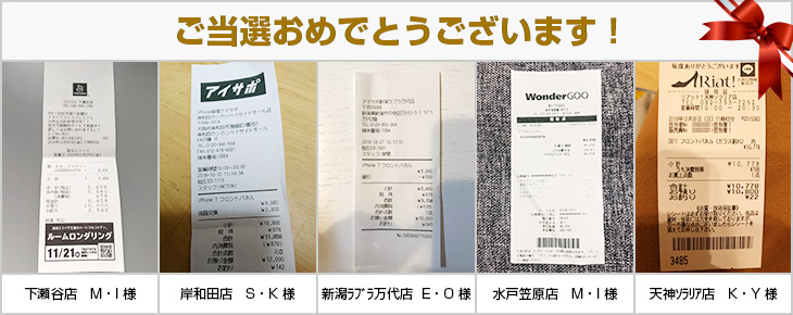 2018年12月の当選者様