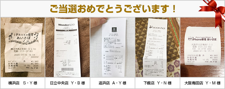 2020年1月の当選者様