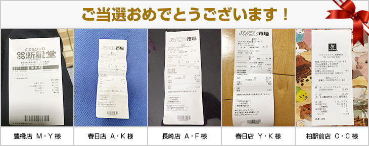 2020年5月の当選者様