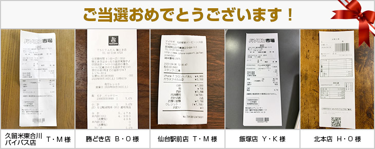 2020年9月の当選者様