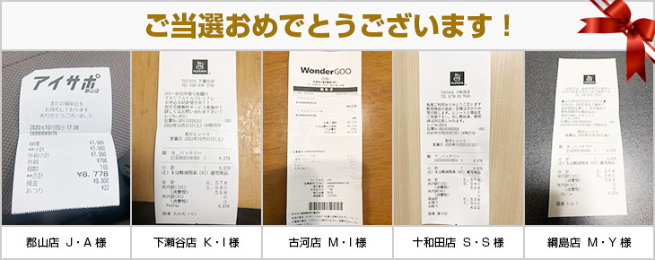 2020年10月の当選者様