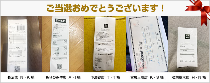 2021年2月の当選者様