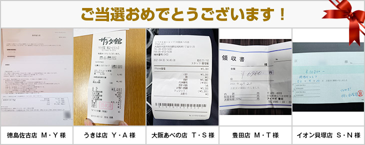 2021年4月の当選者様