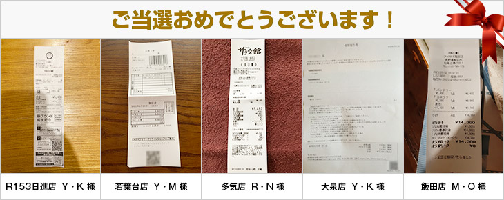 2021年5月の当選者様