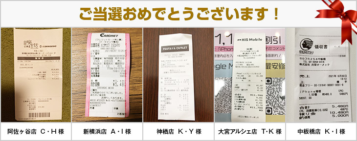 2021年6月の当選者様