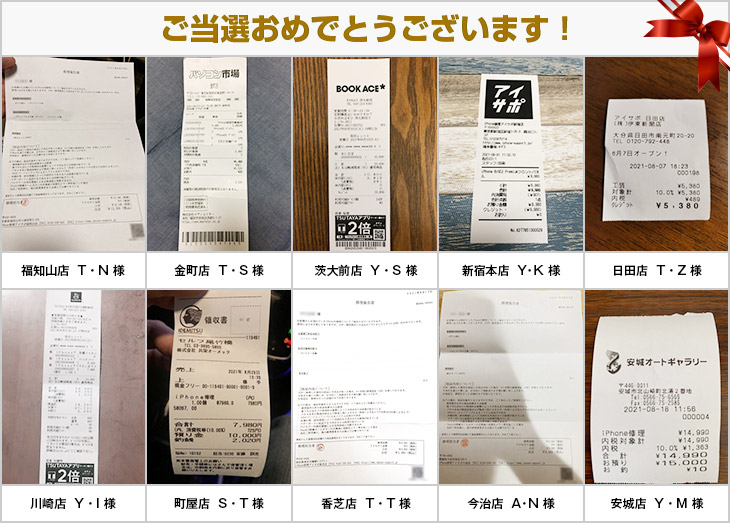 2021年8月の当選者様