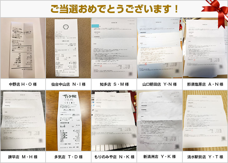 2022年1月の当選者様