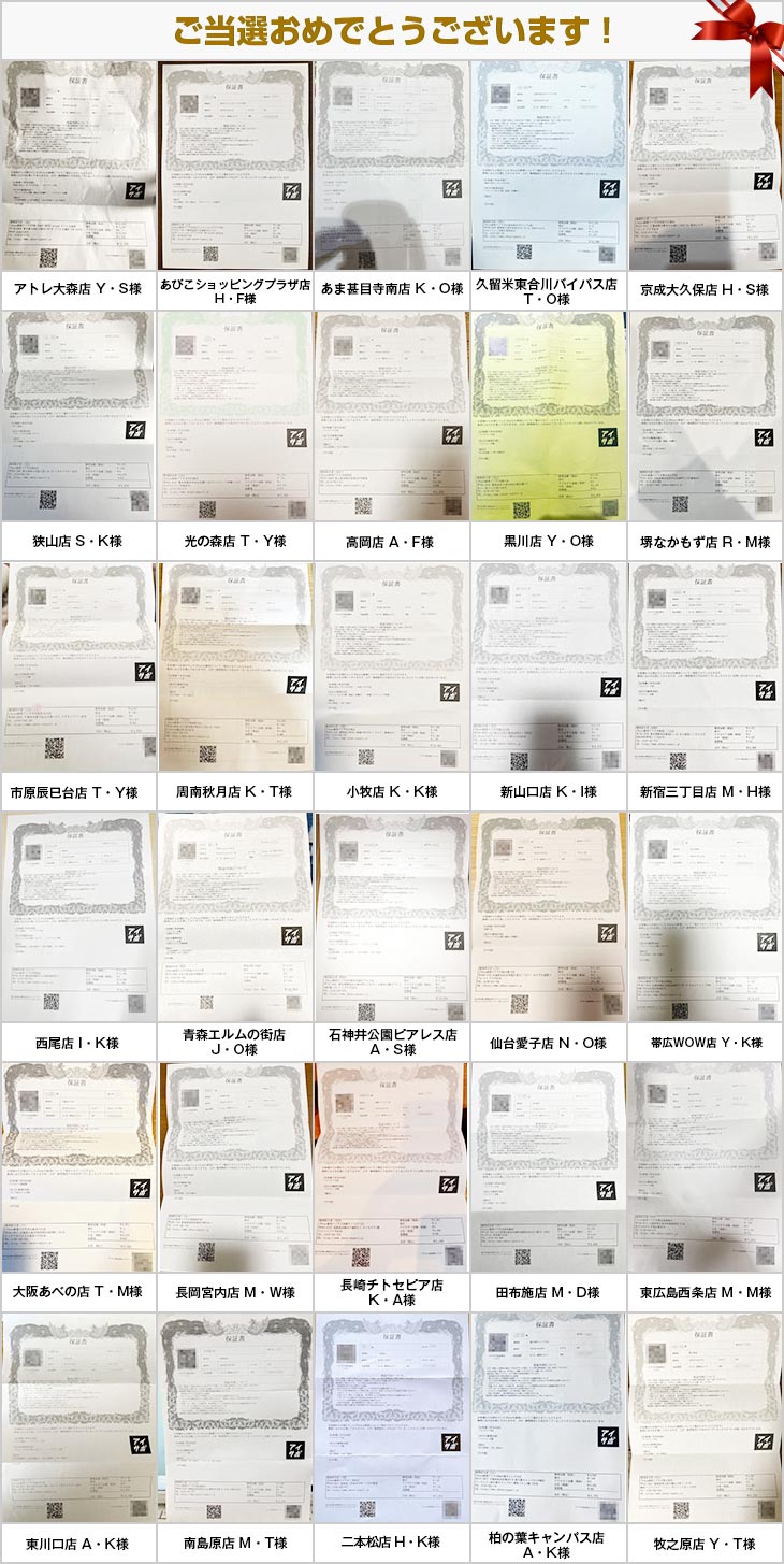 2024年12月の当選者様