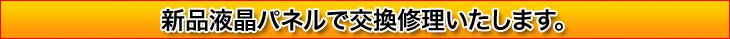 新品液晶パネルで交換修理いたします。