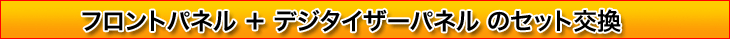 フロントパネル＋デジタイザーパネルのセット交換