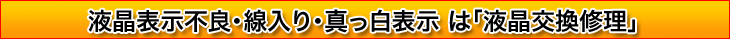 液晶表示不良・線入り・真っ白表示は「液晶交換修理」