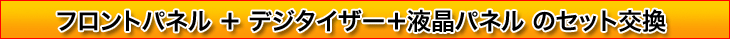 フロントパネル＋デジタイザー＋液晶パネルのセット交換
