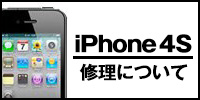iphone4s修理について