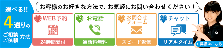 ご相談・ご依頼方法は4通り♪