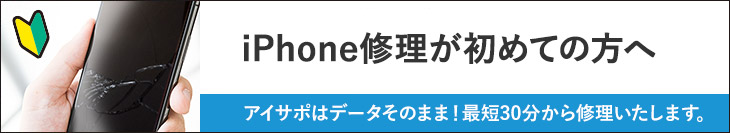 iPhone修理が初めての方へ　アイサポは、データそのまま！最短30分から修理いたします。