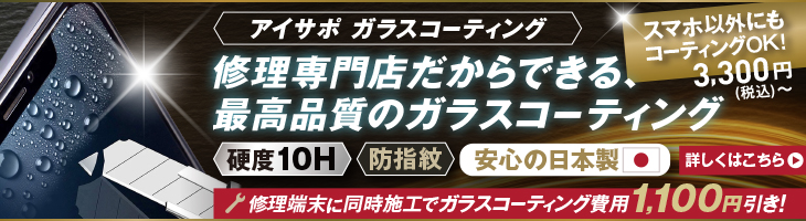 アイサポコーティング