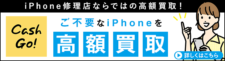 ご不要なiPhone高額買取