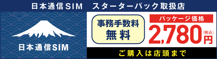 日本通信SIMスターターパック取扱店