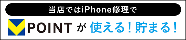 iPhone修理でVポイント貯まる・使える