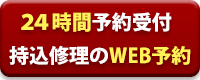 WEB予約