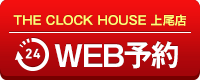 THE CLOCK HOUSE 上尾店WEB予約