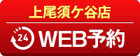 上尾須ケ谷店WEB予約
