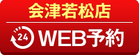 会津若松店WEB予約