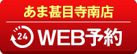 あま甚目寺南店WEB予約