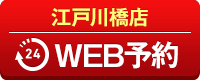 江戸川橋店WEB予約