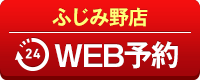 ふじみ野店WEB予約