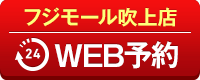 フジモール吹上店WEB予約