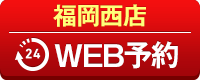 福岡西店WEB予約