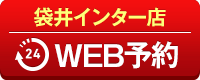袋井インター店WEB予約