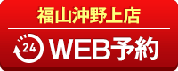福山沖野上店WEB予約