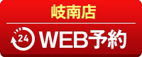 岐南店WEB予約