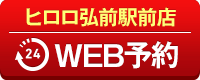 ヒロロ弘前駅前店WEB予約