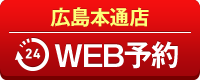広島本通店WEB予約