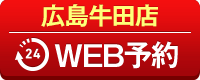 広島牛田店WEB予約