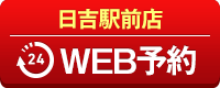 日吉駅前店WEB予約