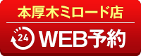 本厚木ミロード店WEB予約