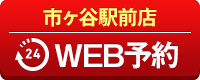 市ヶ谷駅前店WEB予約