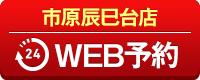市原辰巳台店WEB予約
