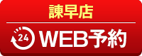 諫早店WEB予約