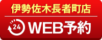 伊勢佐木長者町店WEB予約