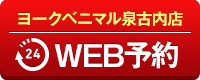ヨークベニマル泉古内店WEB予約