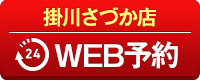 掛川さづか店WEB予約