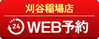 刈谷稲場店WEB予約