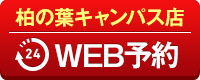 柏の葉キャンパス店WEB予約